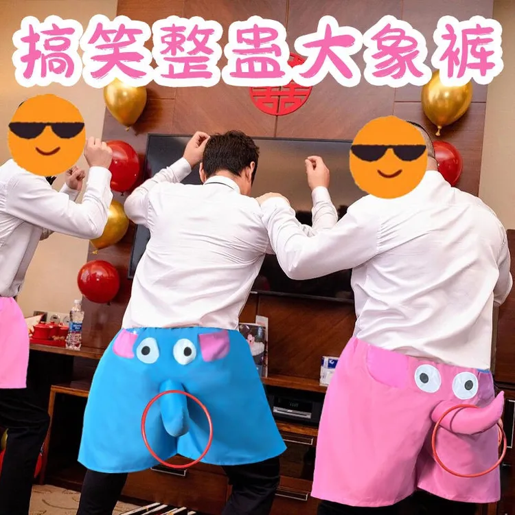 结婚接亲搞笑大象鼻子裤婚礼堵门接力套圈游戏道具搞笑出片氛围感