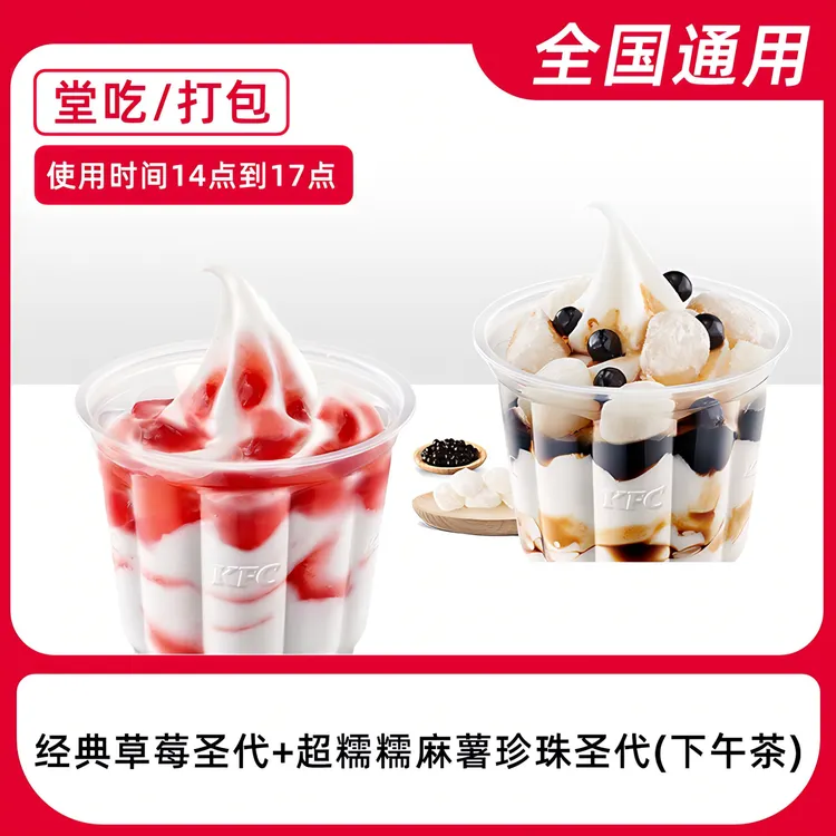 【堂吃/打包】肯/德/基下午茶（14-17）草莓圣代+麻薯珍珠圣代优惠券