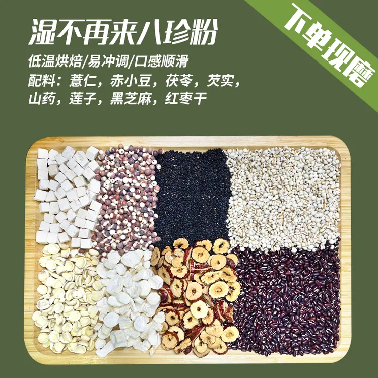 现磨现发【湿八珍膳食粉】湿谷组合|不做老湿人|五谷营养粉|新鲜