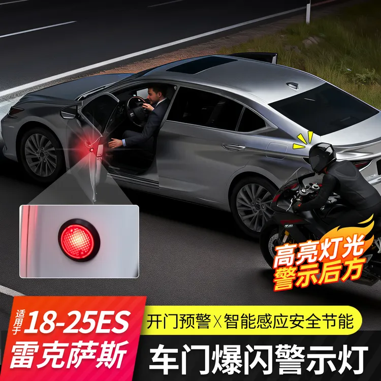 适用于雷克萨斯ES200车门警示灯ES260/300h改装开门预警爆闪提示