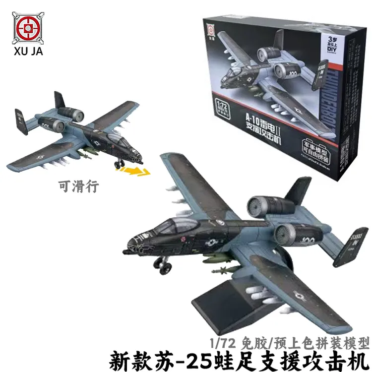 旭嘉1/72美国A-10雷电Ⅱ支援攻击机免胶预上色拼装模型积木玩具男