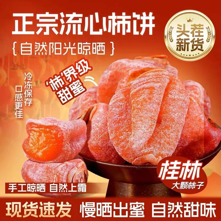 净重2斤 广西桂林平乐霜降流心吊柿饼自然晾晒软糯香甜独立包装发