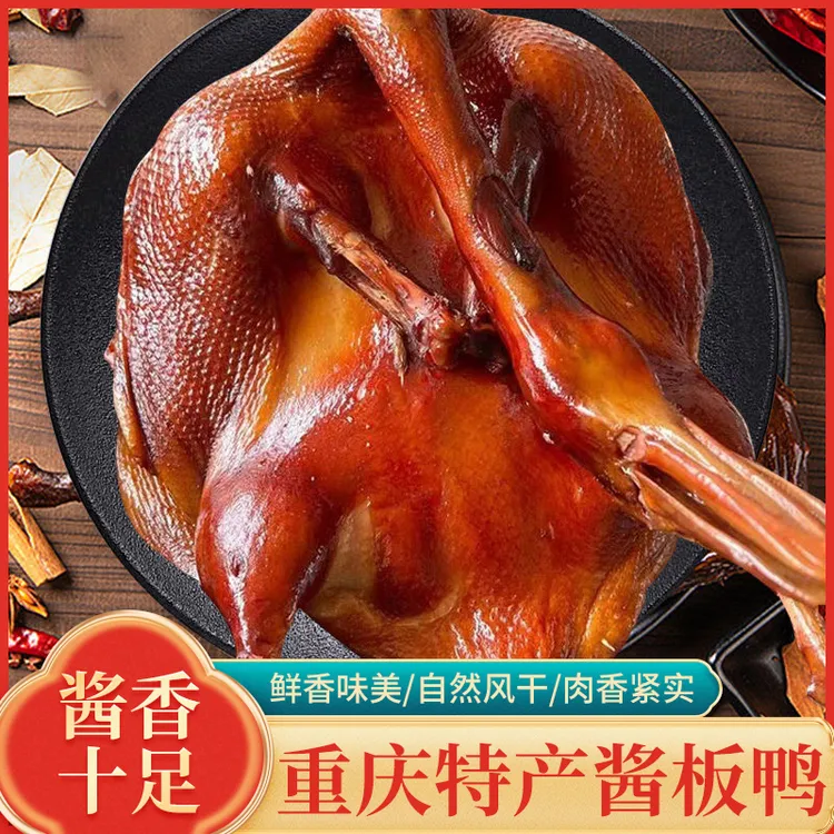 【川渝酱板鸭】手撕板鸭整只酱香鸭货鸭肉零食农家熟食烟熏川渝风味