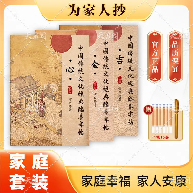 【家庭套装】手抄心金吉抄写本为家人抄传统文化硬笔临摹字帖