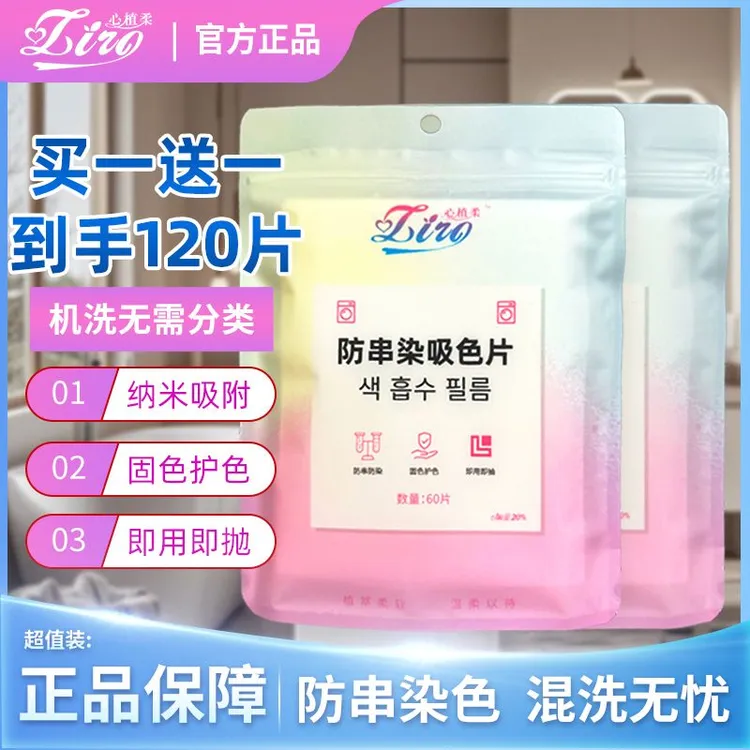 【买一送一】防串染吸色片洗衣机混洗衣物护色中秋防染色串色洗衣片