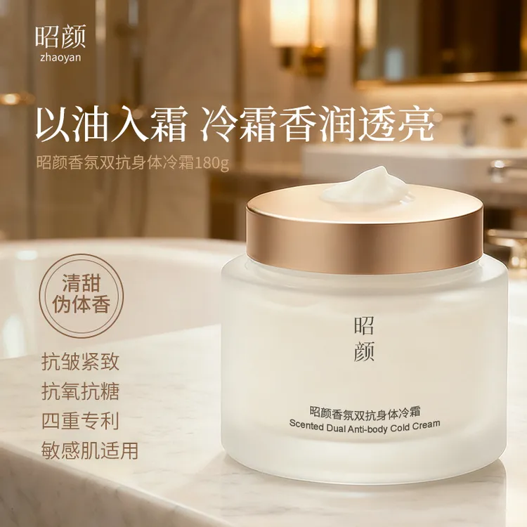 昭颜抗氧化抗皱淡纹秋冬季香氛滋润清甜身体冷霜紧致保湿乳霜