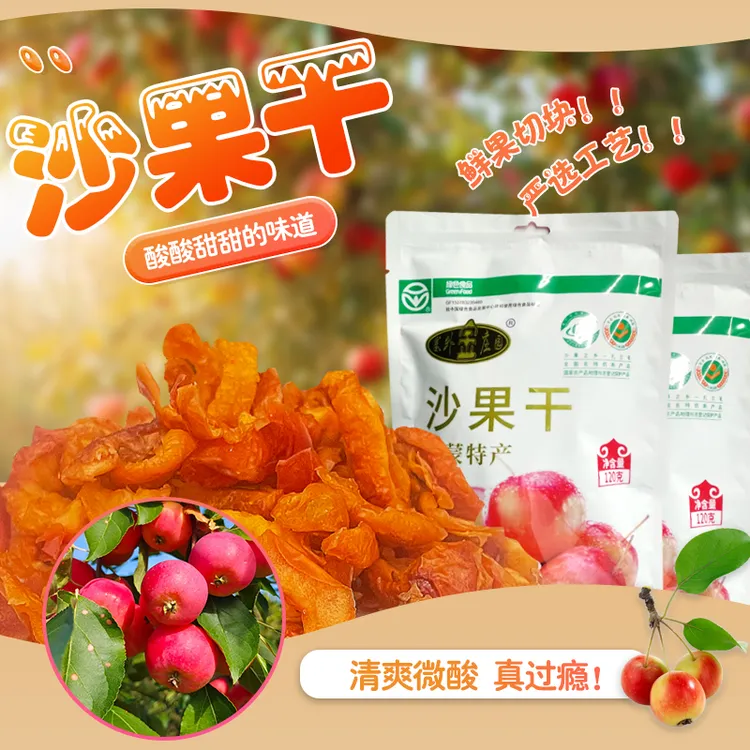 内蒙特产沙果干海棠果小包装酸甜可口果脯蜜饯
