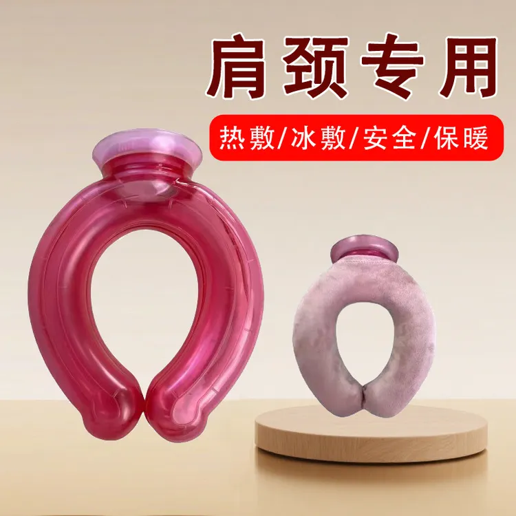 U型注水热水袋可冷敷热敷两用护颈肩脖专用防爆加厚便携暖水袋