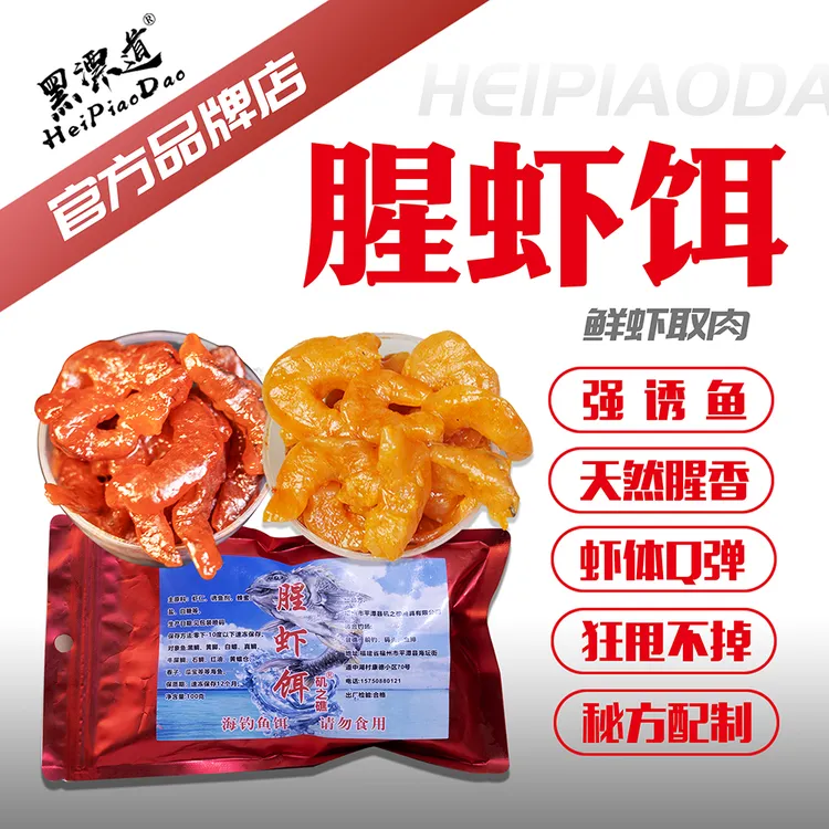 矶之礁腥虾饵海钓鱼饵腌制虾仁钓饵腥味浓饱满易挂钩矶钓黑鲷饵料