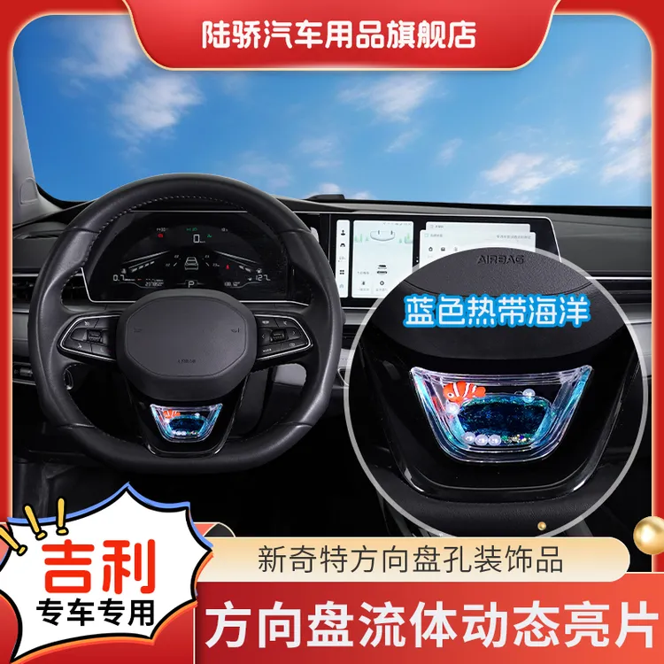 陆骄【吉利星越L/豪越L/帝豪】方向盘动态亮片S+级感养鱼车载内饰品
