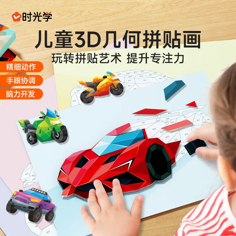【时光学】3D几何拼贴画 儿童幼儿园手工创意益智贴纸专注力提升