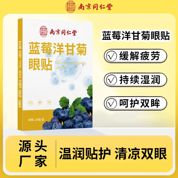 南京同仁堂叶黄素眼贴一次性家用青少年缓解眼疲劳润目冰敷眼贴