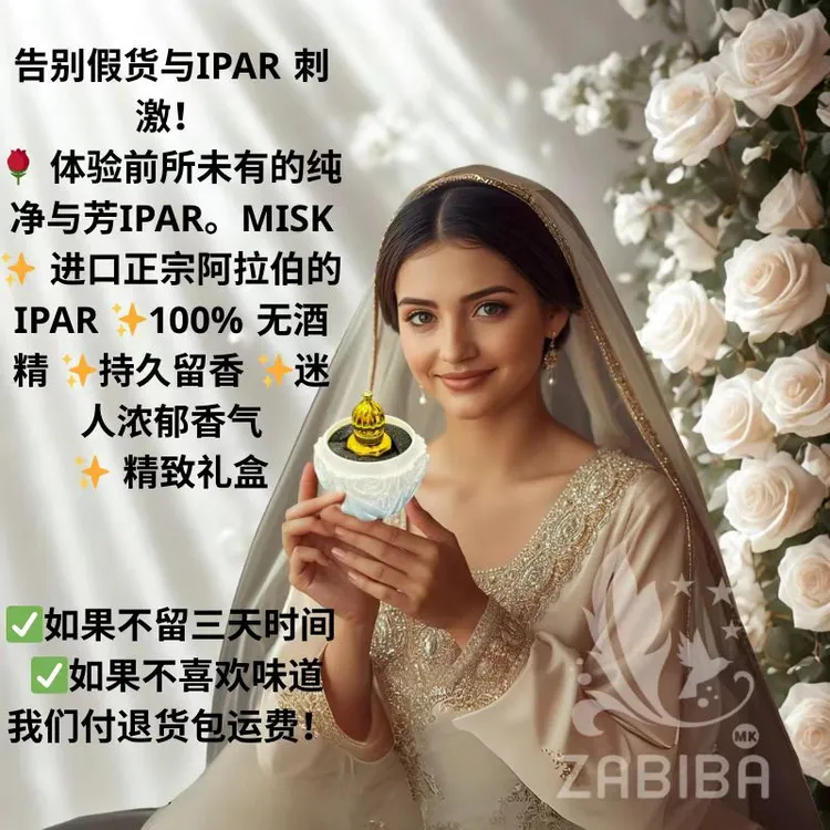 ZABIBA 阿拉伯IPAR MISK100%无酒精14克保证留香三天  零售  批发