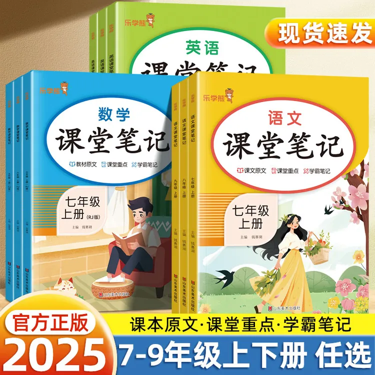 2025新初中课堂笔记七八九年级上册下册语文数学英语教材学霸笔记