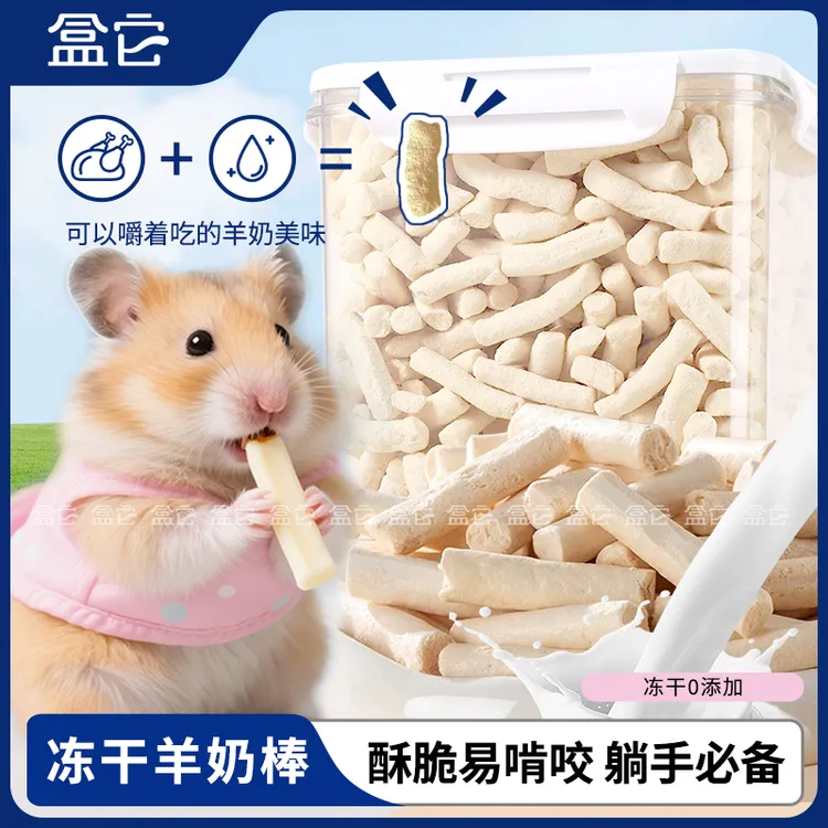 仓鼠羊奶棒冻干营养训练奖励成幼鼠宠物仓鼠躺手神器金丝熊长肉