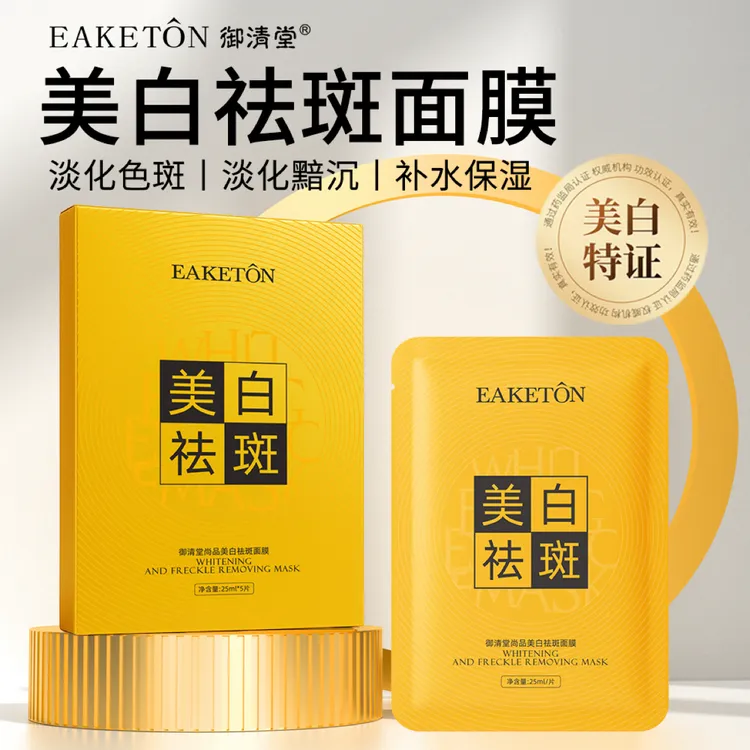 御清堂补水保湿尚品美白祛斑面膜