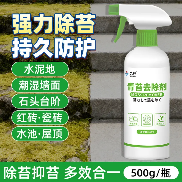青苔去除剂水泥地面石板青苔除苔除藻无残留庭院家用除青苔清洁剂
