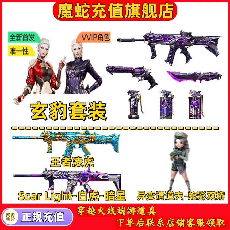 【玄豹套装】王者凌虎/异变清道夫-蛇影双娇CF端游商品
