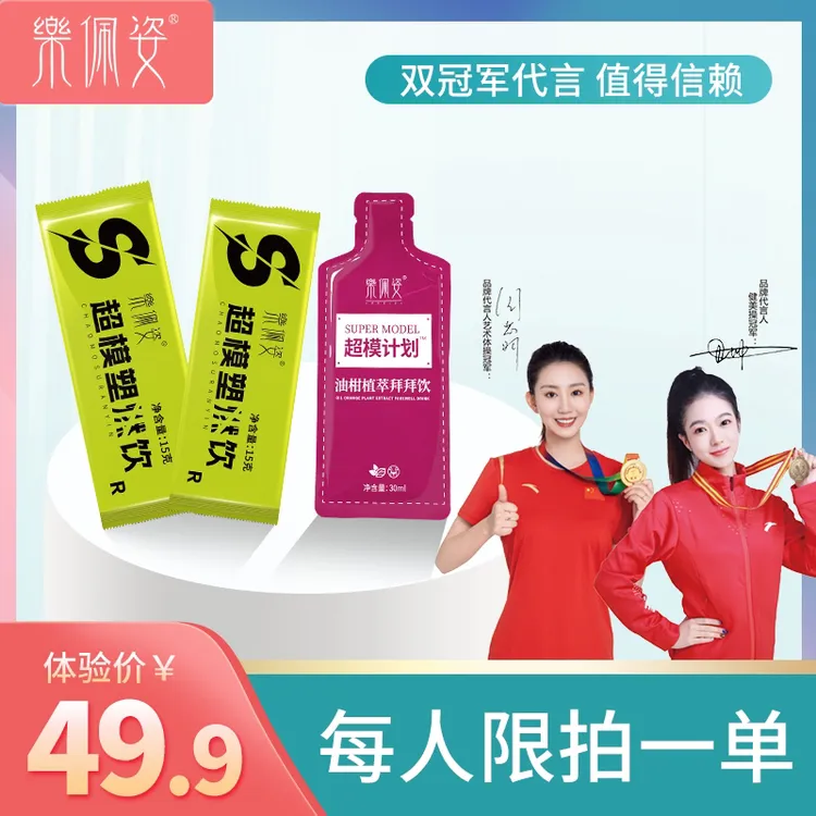 珠珠同款乐佩姿超模饮体验装