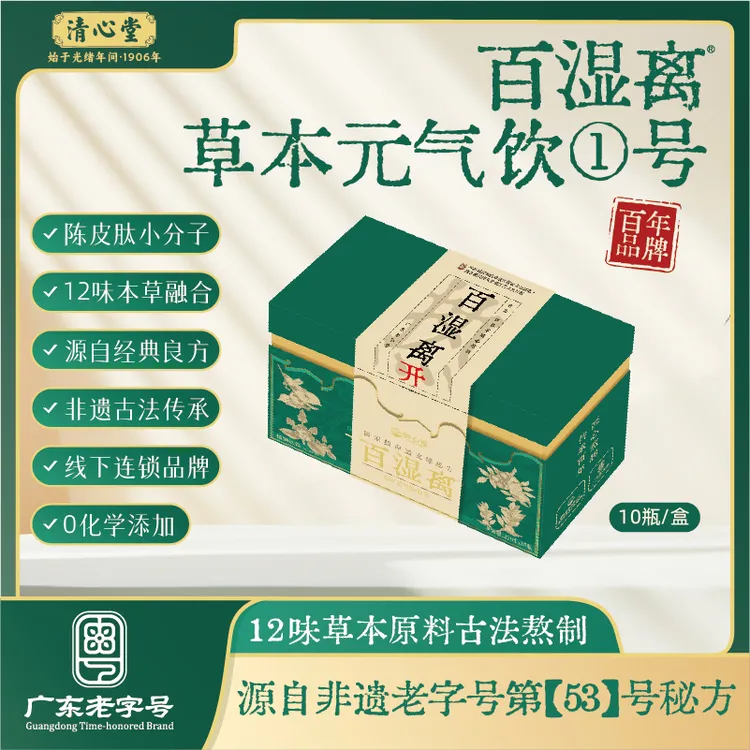 【黄金30天·热】非遗老字号·百年老品牌清心堂百湿离·给你消消火