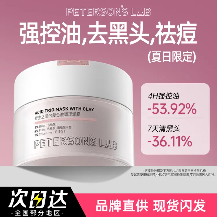 毕生之研粉泥膜水杨酸清洁面膜多酸深层去角质闭口毛孔油皮女男
