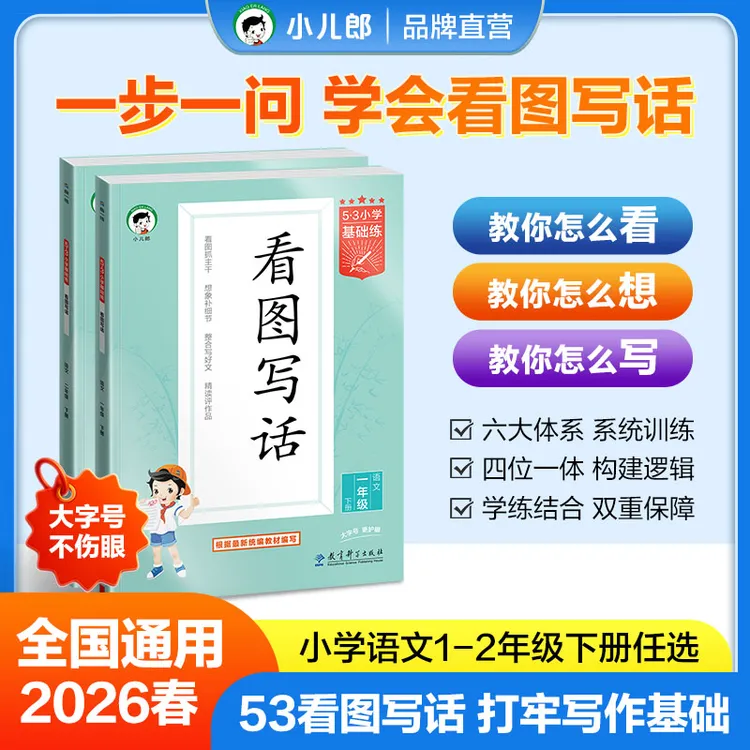 2026春看图写话1-2年级上下册全国通用每日一练扩句成段同步训练