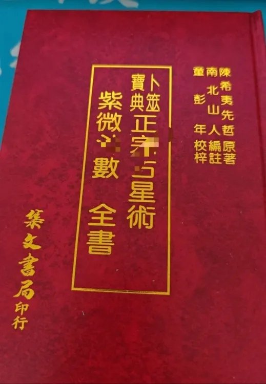 倪师推荐紫微斗数全书足本无删减南北山人著内容丰富