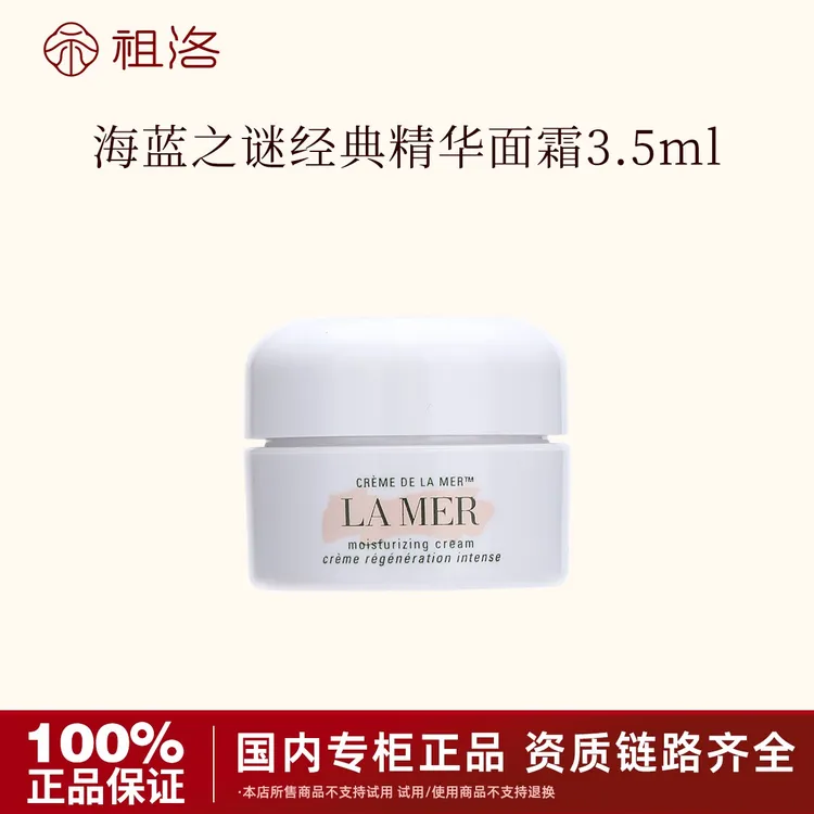 LA MER/海蓝之谜经典型精华面霜3.5ml保湿修护补水滋养