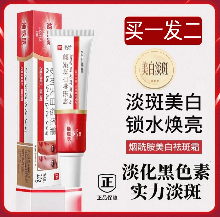 【买一发二】烟酰胺美白淡斑霜精华提亮肤色改善斑点皮肤暗沉男女