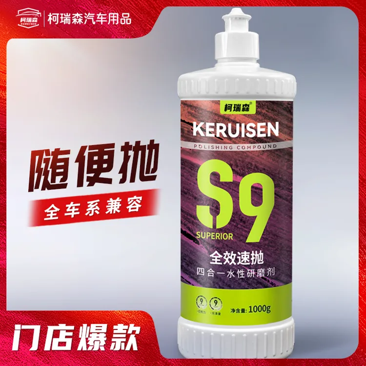 柯瑞森抛光打蜡汽车漆面多用途抛光蜡S9水性四合一划伤处理研磨剂