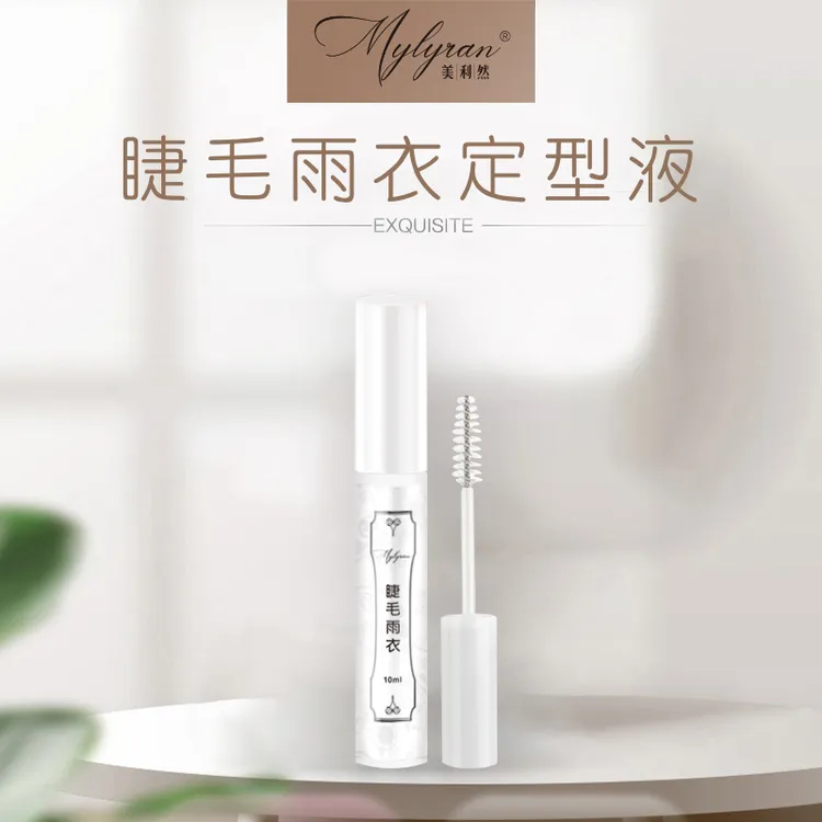 美利然Mylyran 嫁接睫毛定型液睫毛雨衣美睫师网红款毛尖收拢定型