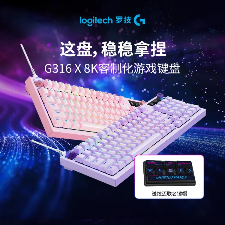 【新品上市】罗技G闪逸龙G316 X 8K客制化有线游戏键盘星云系列