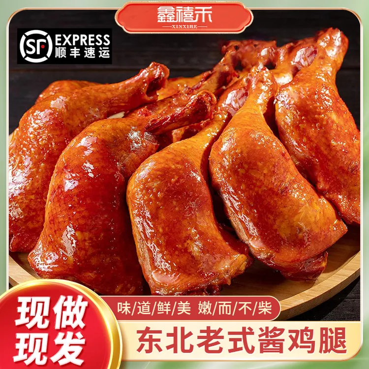 鑫禧禾香薰鸡腿哈尔滨老式酱鸡腿210gX4个开袋即食肉类熟食夜宵