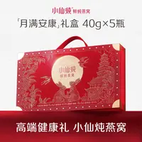 【中秋送礼】40g小仙炖中秋高端礼盒精炖燕窝送妈妈送领导送长辈