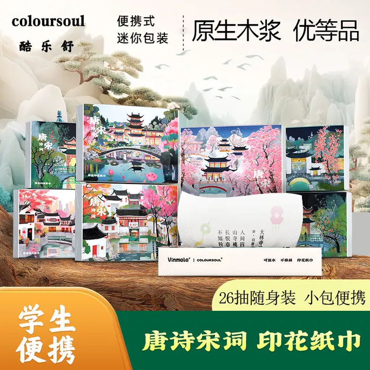 唐诗宋词彩色印花抽纸便携式学生面巾纸柔软亲肤干湿两用手帕纸