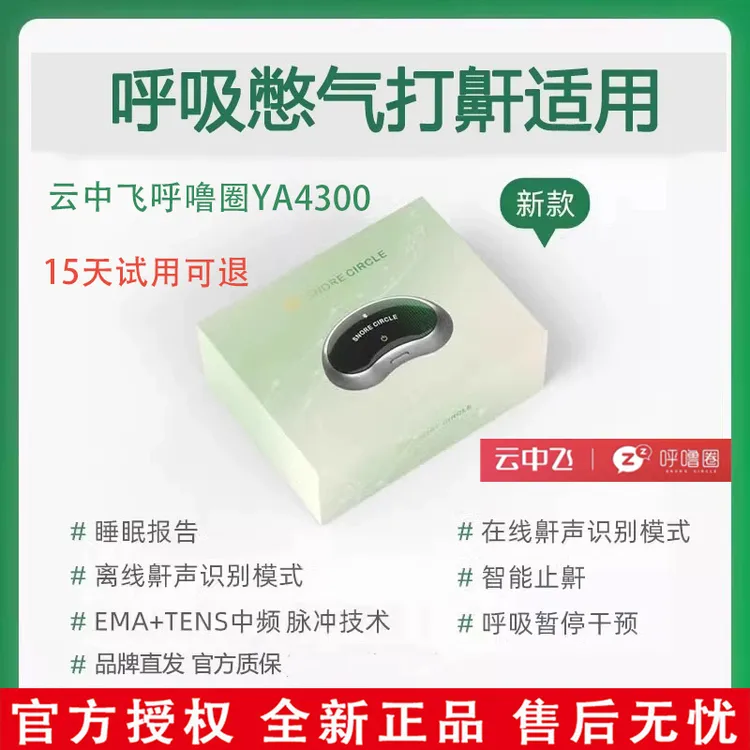 云中飞正品高端家用智能喉部止鼾仪YA4300憋气重度打呼噜止鼾神器