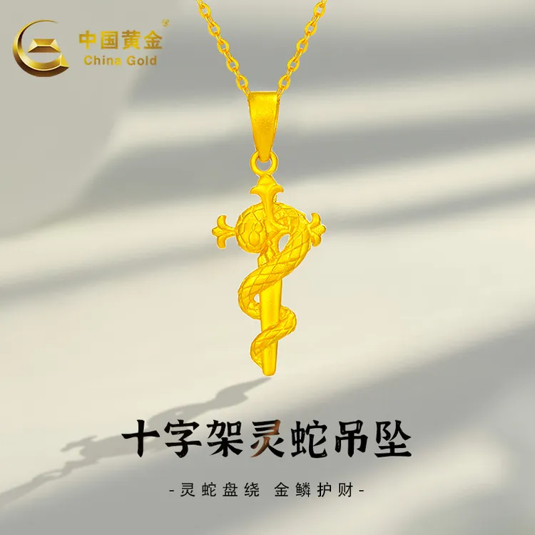 【中国黄金】黄金吊坠十字灵蛇本命年生肖蛇项链送老婆女友节日礼物