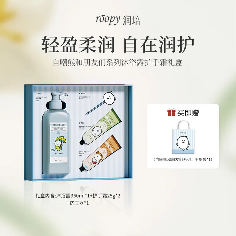 【自嘲熊洗护礼盒】润培香氛沐浴露护手霜套盒清洁保湿持久留香GC