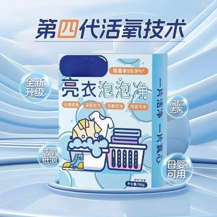 亮衣泡泡净强力去污去渍增白深层清洁去黄迹母婴神器家用方便速溶