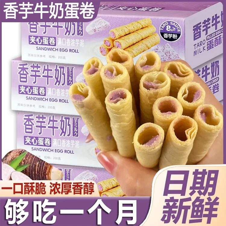 【抢一箱】香芋牛奶蛋酥卷办公室蛋卷营养浓郁点心芋泥追剧宿舍 