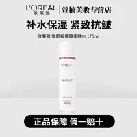 L'ORÉAL/欧莱雅复颜视黄醇精粹清乳柔肤水175ml补水保湿抗皱滋润