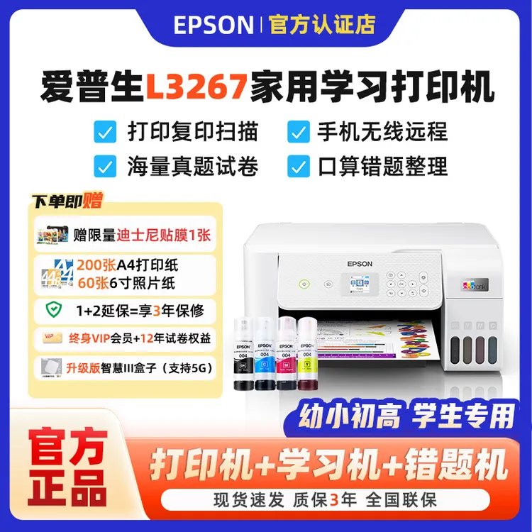 爱普生L3267Pro学习升级款家用无线彩色照片试卷错题墨仓式打印机