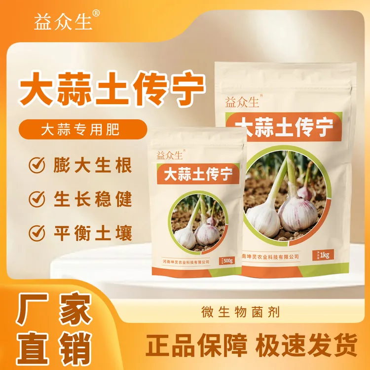 益众生大蒜土传宁大蒜种植专用生根壮苗调理土壤提质增产微生物肥