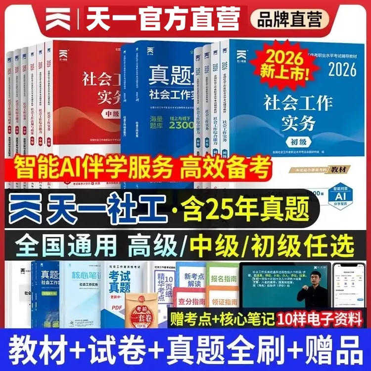 社区工作者考试书籍2026年教材真题试卷社工证初中高级考试教材