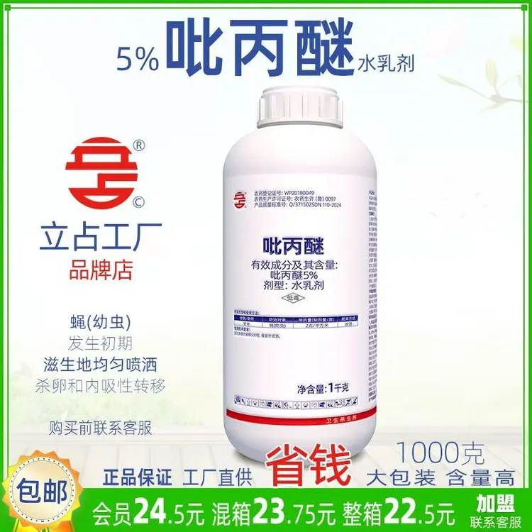立占5%吡丙醚室外蝇(幼虫)农药杀虫剂