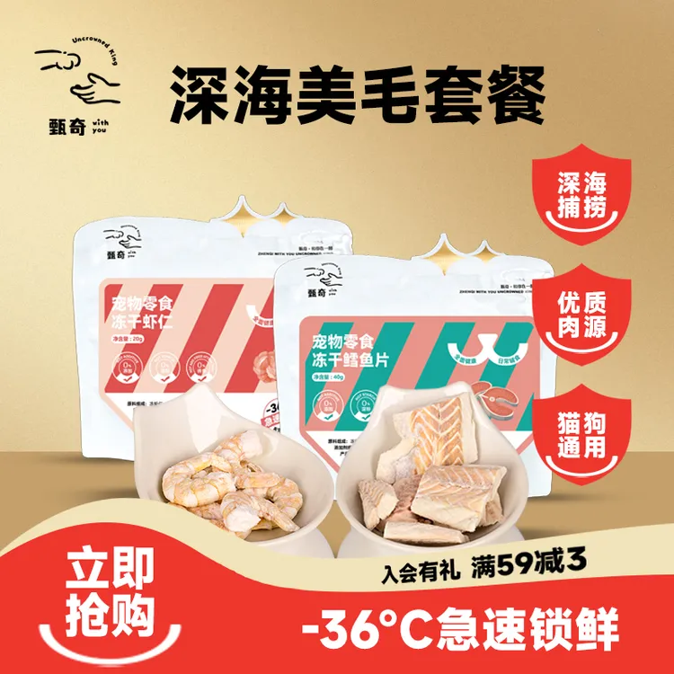 甄奇深海美毛套餐【鳕鱼+虾仁】冻干猫咪零食