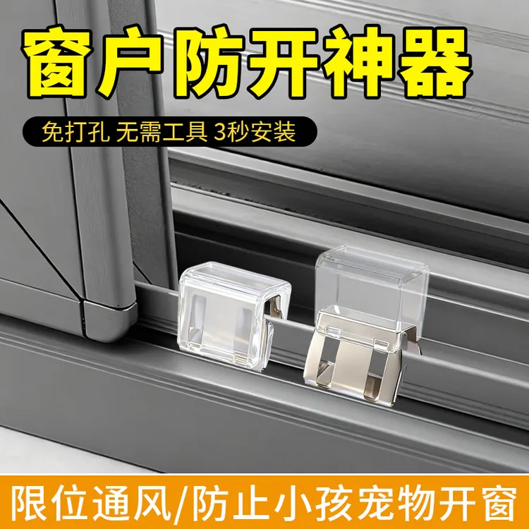 窗户限位器纱窗固定卡扣锁扣推拉门窗防护扣子宠物儿童防开窗神器