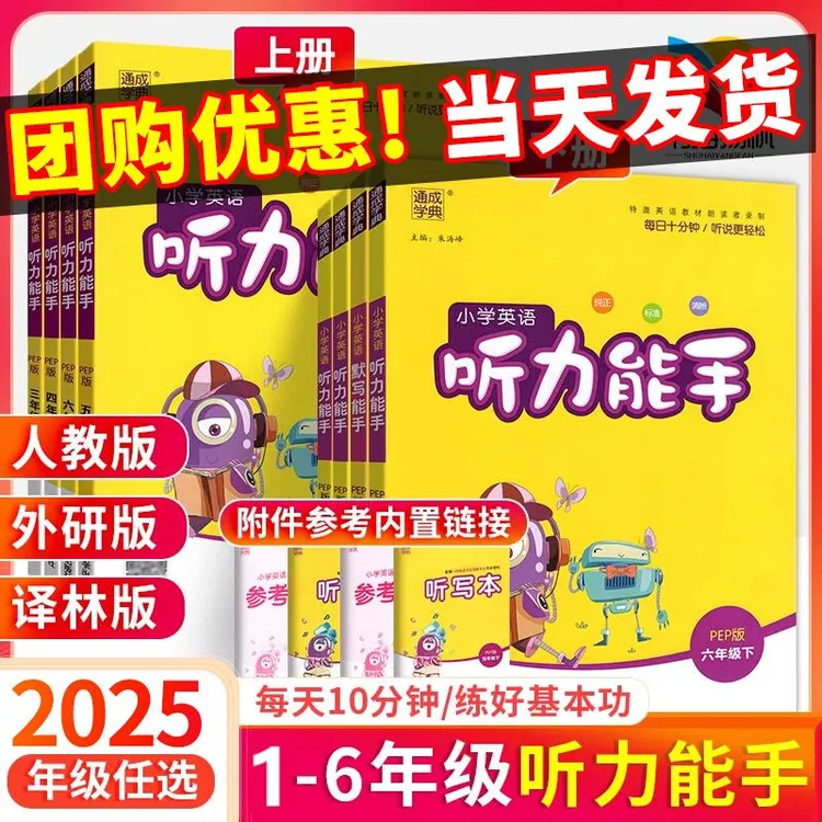 2025秋英语听力专项训练能手小学一二三四五六年级上下册通城学典