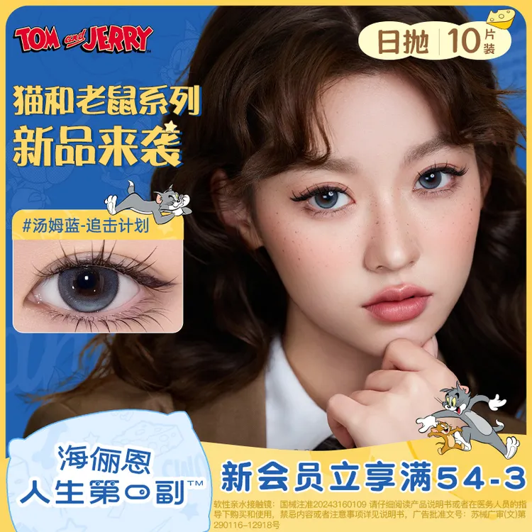 海俪恩美瞳汤姆蓝色猫和老鼠美瞳日抛高光美瞳隐形镜片10片官方