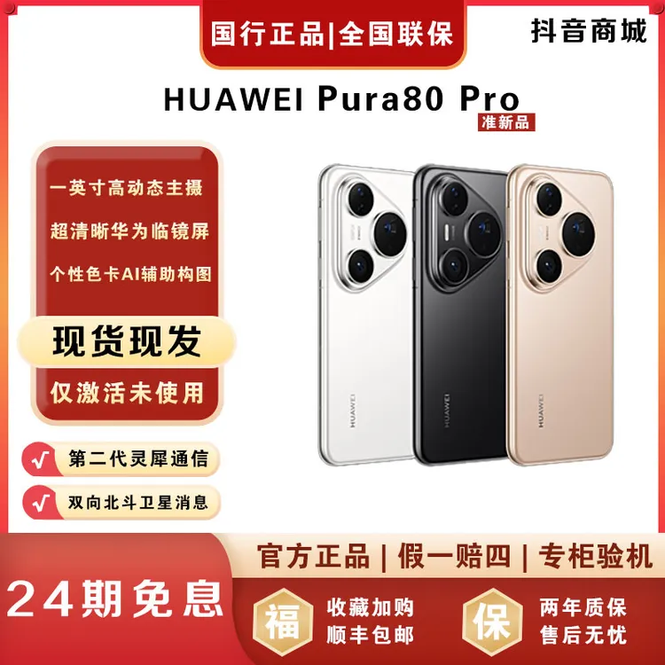 准新品 Huawei/华为 【24期免息】Pura80 Pro红枫影像手机